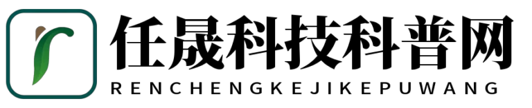 任晟科技科普网