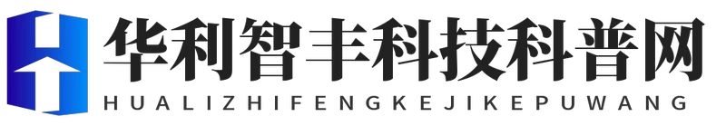 华利智丰科技科普网